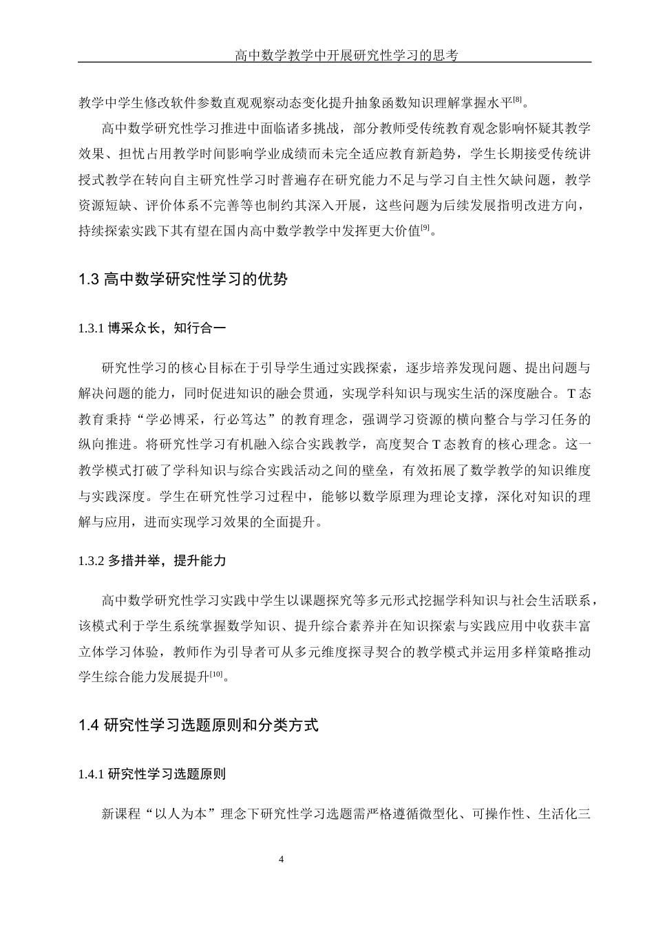 25年WH数学与应用数学 高中数学教学中开展研究性学习的思考7.31-AI18.22-约10519字符.docx_第6页