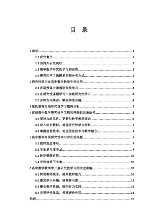 25年WH数学与应用数学 高中数学教学中开展研究性学习的思考7.31-AI18.22-约10519字符.docx