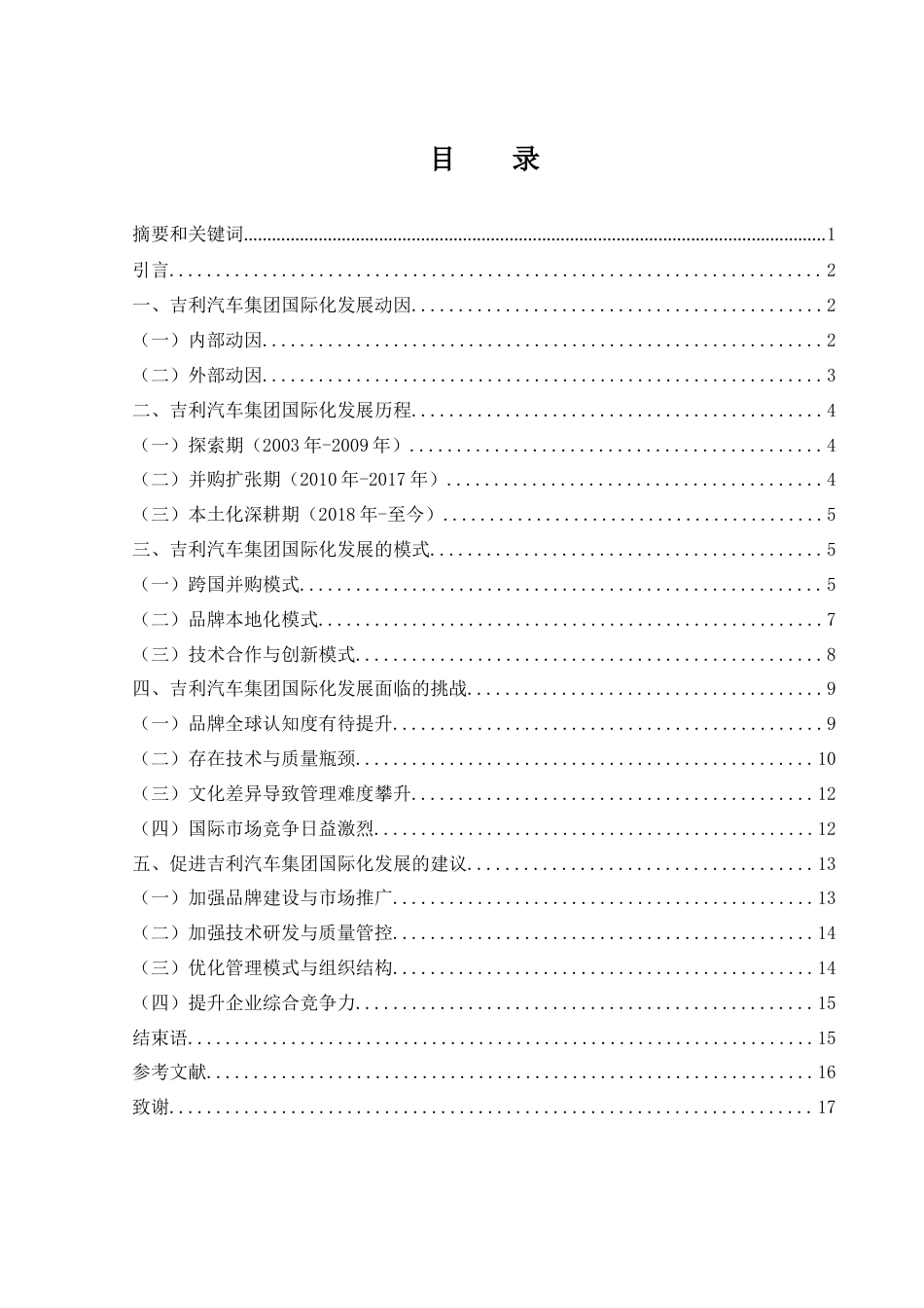 25年WH国际经济与贸易 吉利汽车集团国际化发展研究6.69-AI7.76-约13933字符.docx_第1页