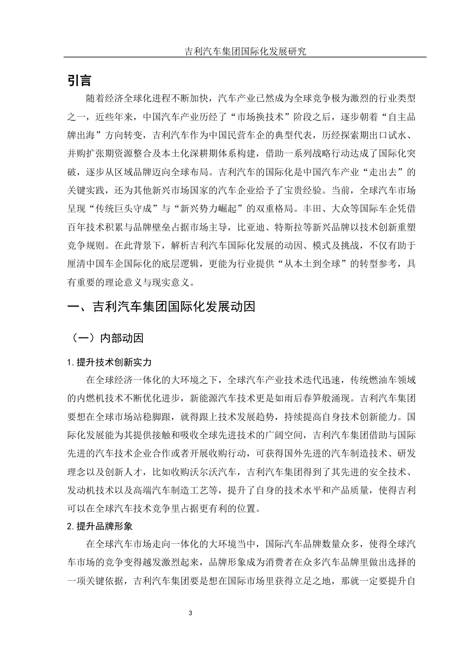 25年WH国际经济与贸易 吉利汽车集团国际化发展研究6.69-AI7.76-约13933字符.docx_第4页