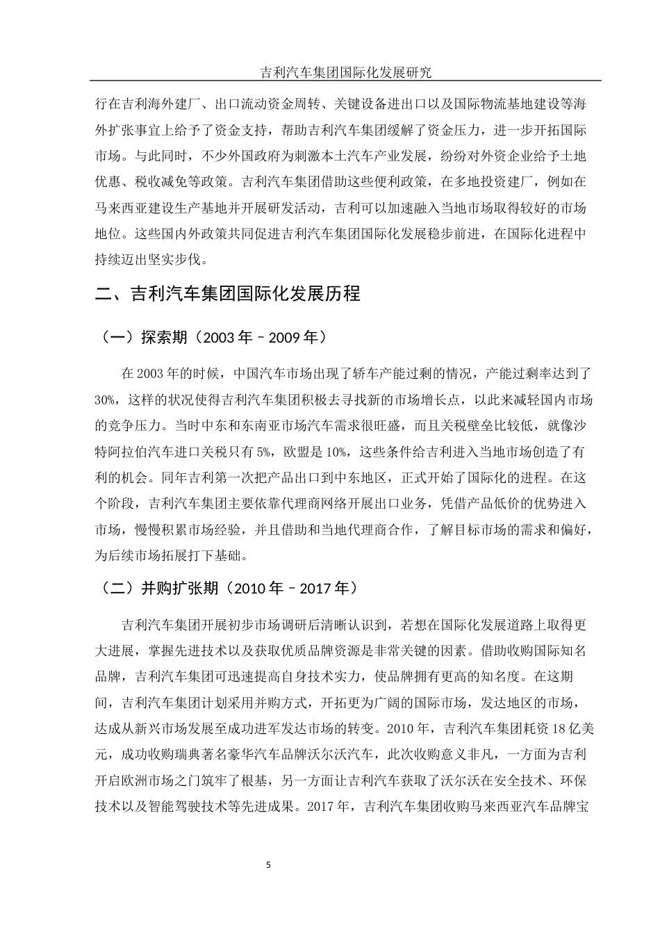 25年WH国际经济与贸易 吉利汽车集团国际化发展研究6.69-AI7.76-约13933字符.docx_第6页