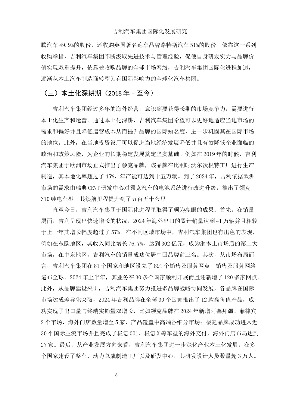 25年WH国际经济与贸易 吉利汽车集团国际化发展研究6.69-AI7.76-约13933字符.docx_第7页