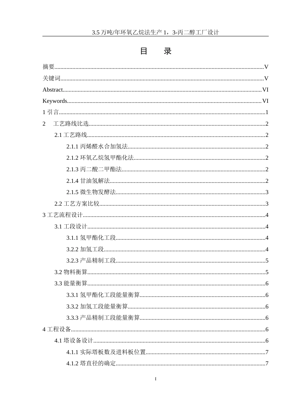 25年WH制药工程 3.5万吨年环氧乙烷法生产1，3-丙二醇工厂设计22.93-AI14.84-约13805字符.docx_第1页