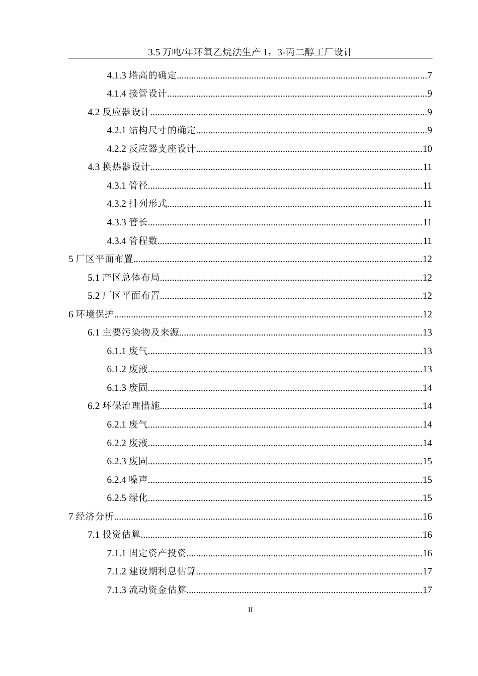 25年WH制药工程 3.5万吨年环氧乙烷法生产1，3-丙二醇工厂设计22.93-AI14.84-约13805字符.docx_第2页