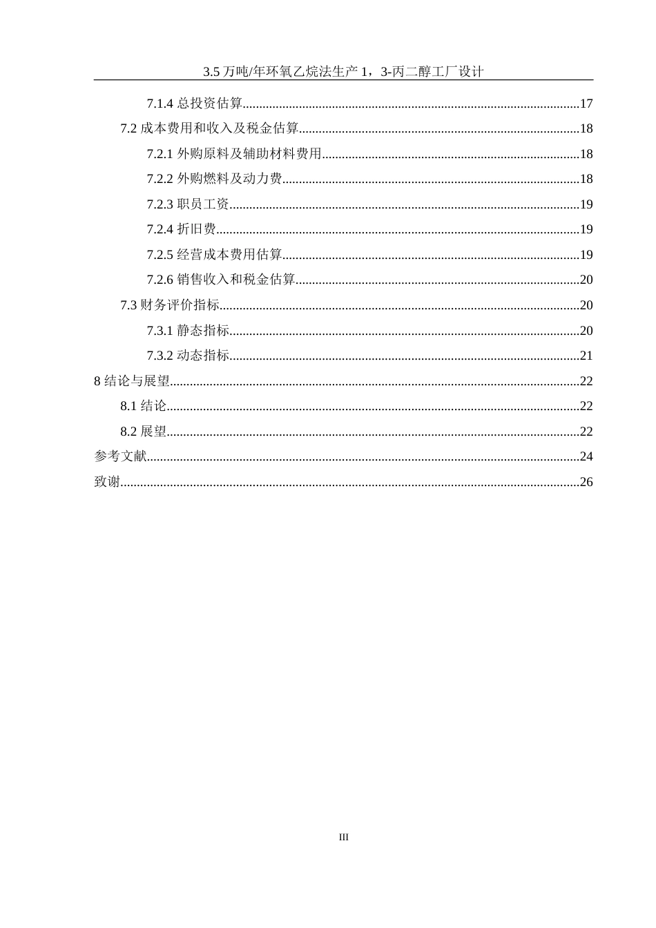 25年WH制药工程 3.5万吨年环氧乙烷法生产1，3-丙二醇工厂设计22.93-AI14.84-约13805字符.docx_第3页