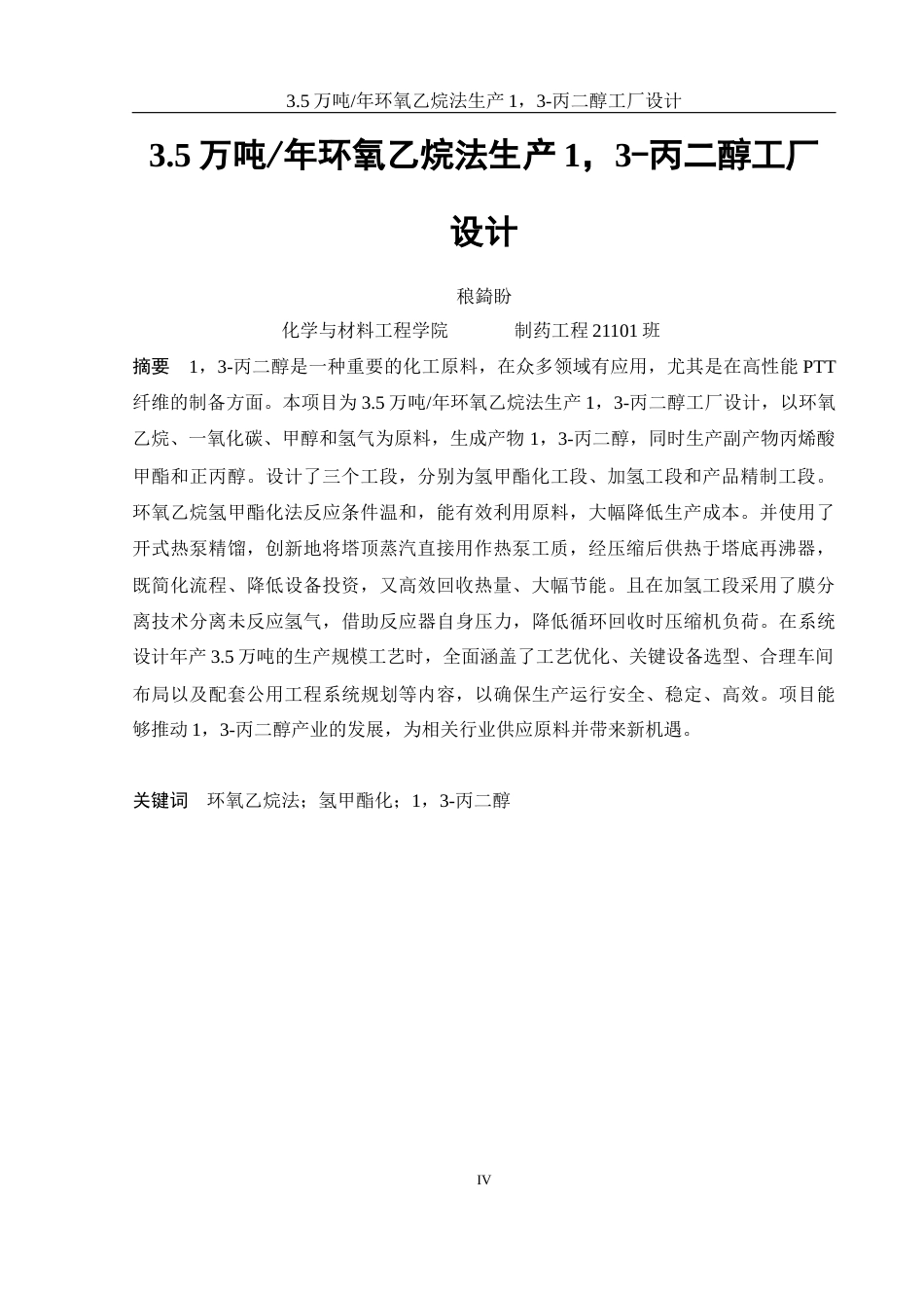 25年WH制药工程 3.5万吨年环氧乙烷法生产1，3-丙二醇工厂设计22.93-AI14.84-约13805字符.docx_第4页