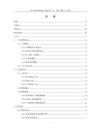 25年WH制药工程 3.5万吨年环氧乙烷法生产1，3-丙二醇工厂设计22.93-AI14.84-约13805字符.docx