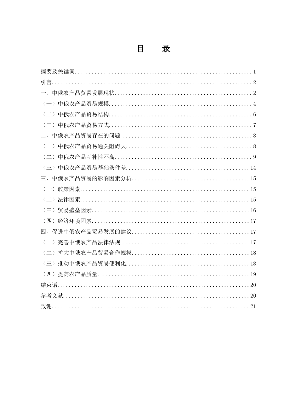 25年WH国际经济与贸易 中俄农产品贸易问题及对策研究18.94-AI29.93-约13493字符.docx_第1页