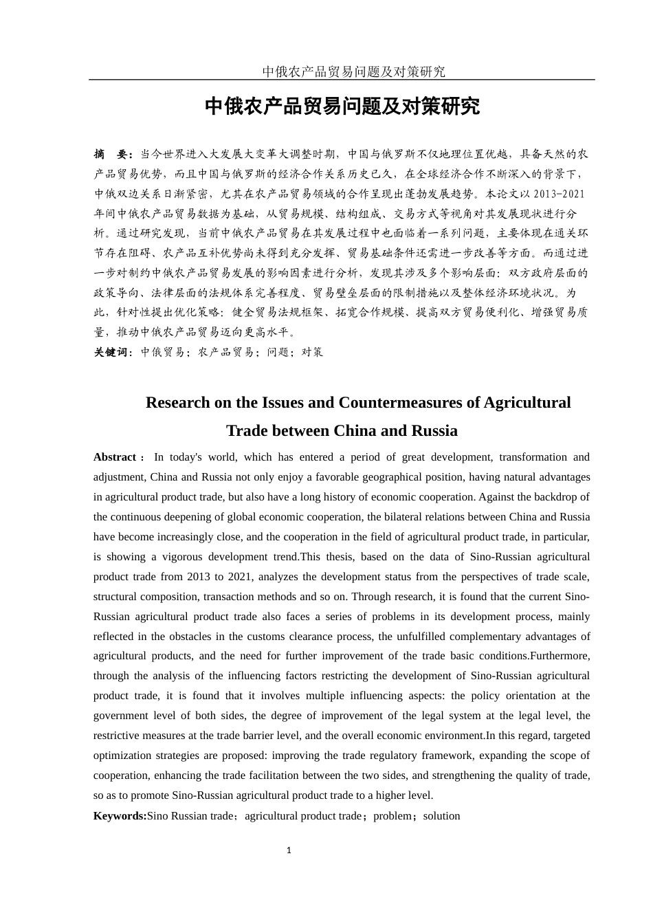 25年WH国际经济与贸易 中俄农产品贸易问题及对策研究18.94-AI29.93-约13493字符.docx_第2页