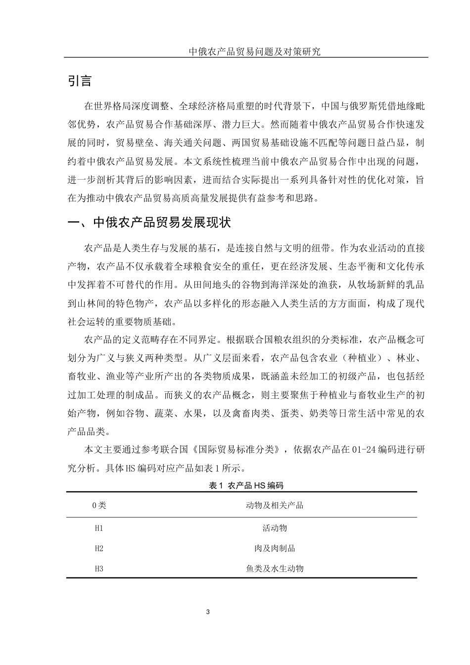 25年WH国际经济与贸易 中俄农产品贸易问题及对策研究18.94-AI29.93-约13493字符.docx_第4页