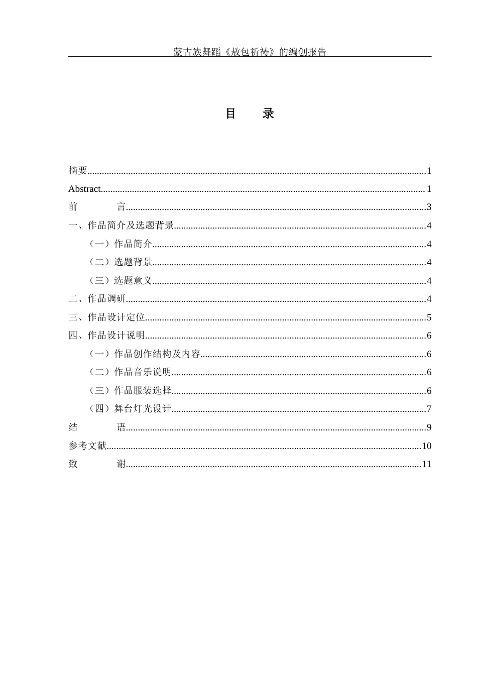 25年WH舞蹈编导 蒙古族舞蹈《敖包祈祷》的编创报告6.8-AI1.0-约6105字符.docx_第1页