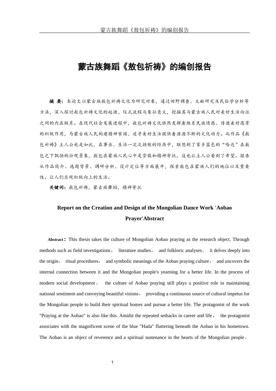 25年WH舞蹈编导 蒙古族舞蹈《敖包祈祷》的编创报告6.8-AI1.0-约6105字符.docx_第2页
