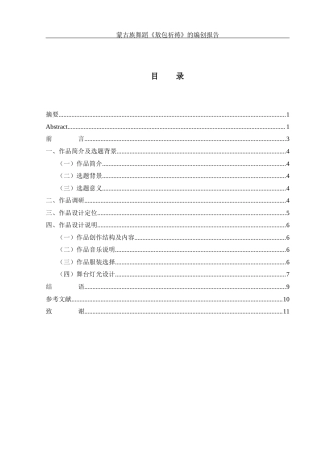 25年WH舞蹈编导 蒙古族舞蹈《敖包祈祷》的编创报告6.8-AI1.0-约6105字符.docx