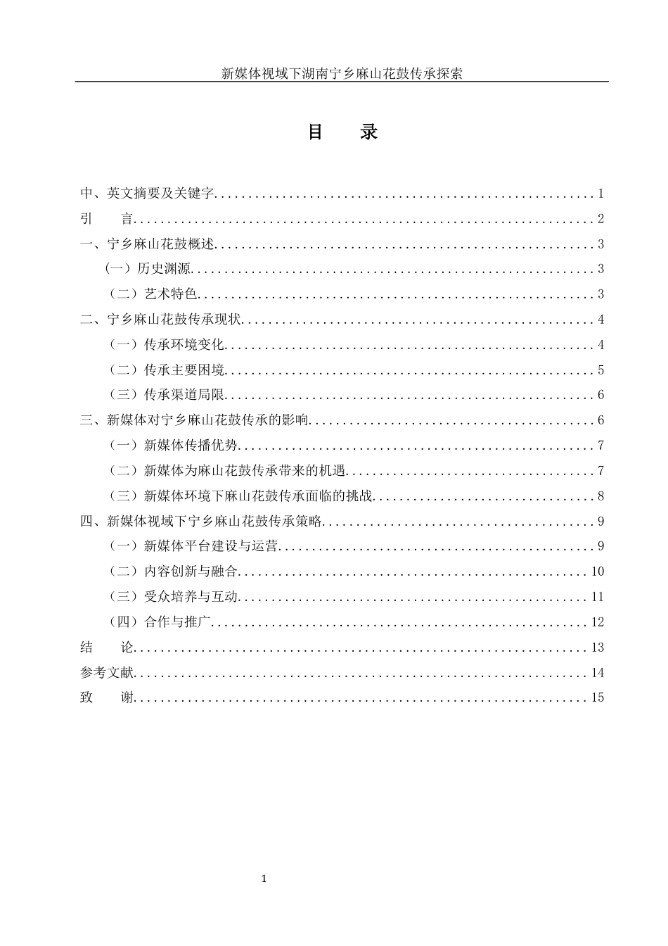 25年WH音乐学 新媒体视域下湖南宁乡麻山花鼓传承探索4.32-AI8.47-约11910字符.docx_第1页