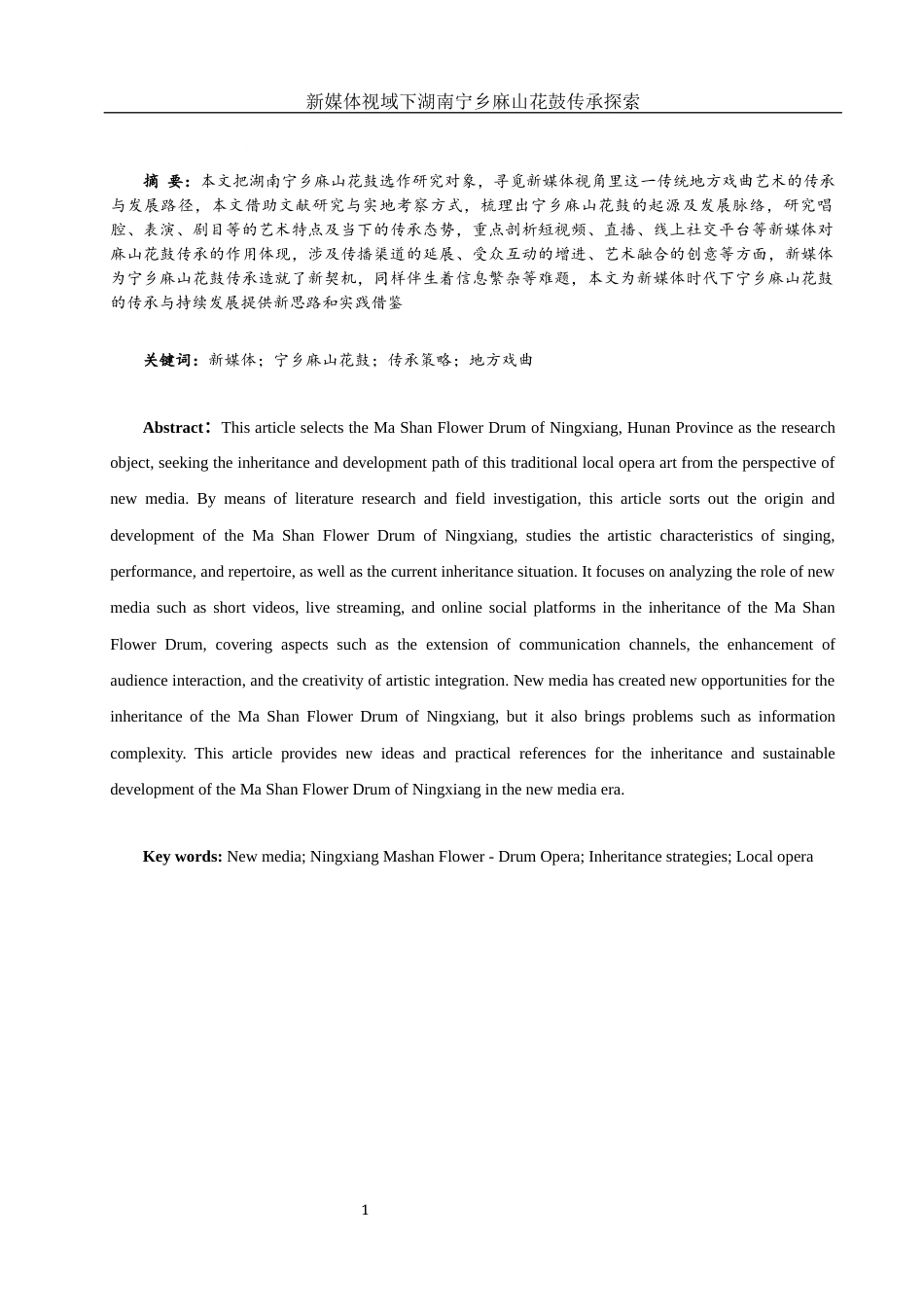 25年WH音乐学 新媒体视域下湖南宁乡麻山花鼓传承探索4.32-AI8.47-约11910字符.docx_第2页