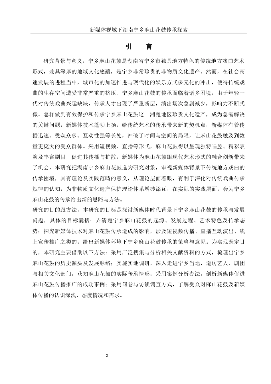 25年WH音乐学 新媒体视域下湖南宁乡麻山花鼓传承探索4.32-AI8.47-约11910字符.docx_第3页