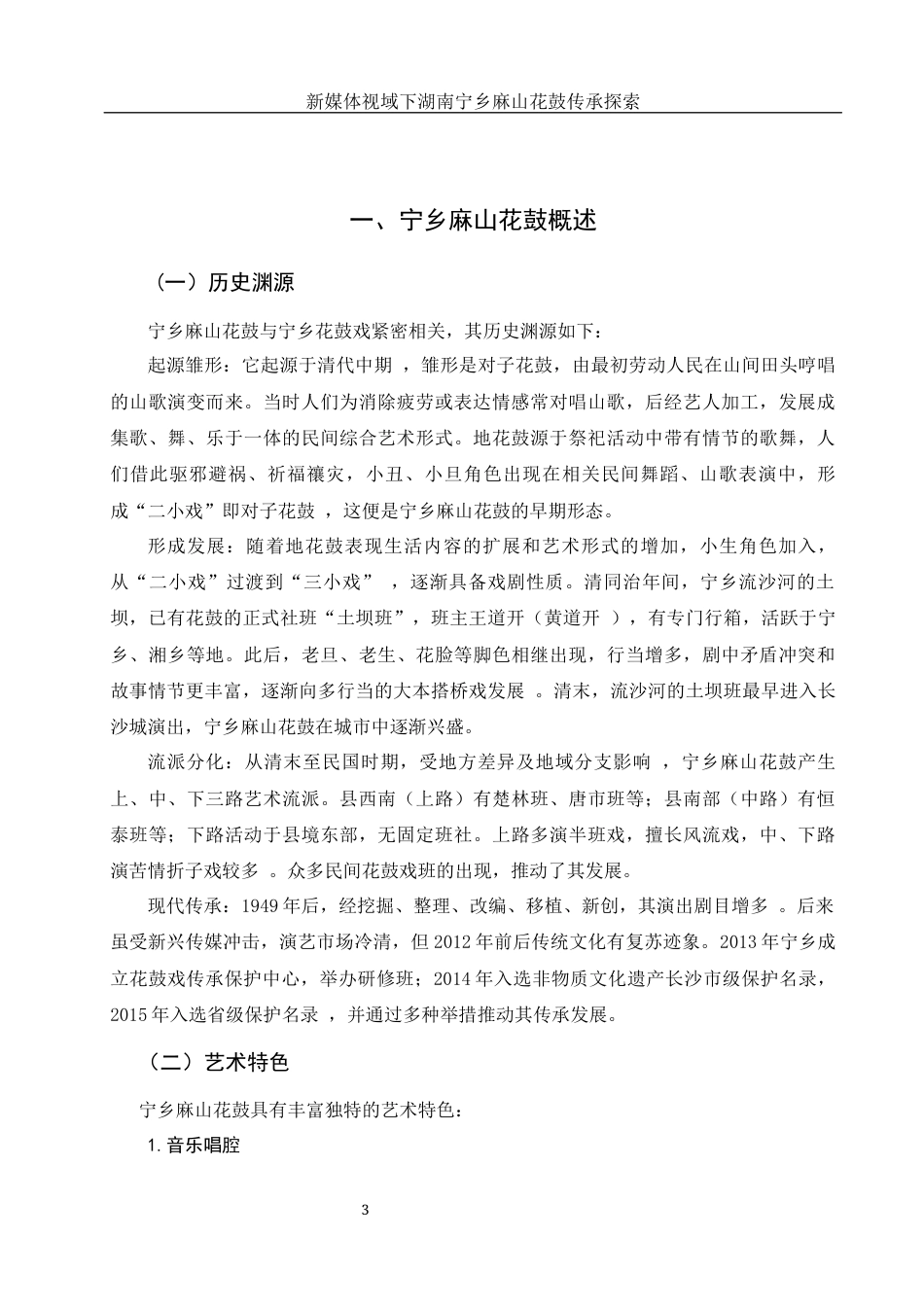 25年WH音乐学 新媒体视域下湖南宁乡麻山花鼓传承探索4.32-AI8.47-约11910字符.docx_第4页