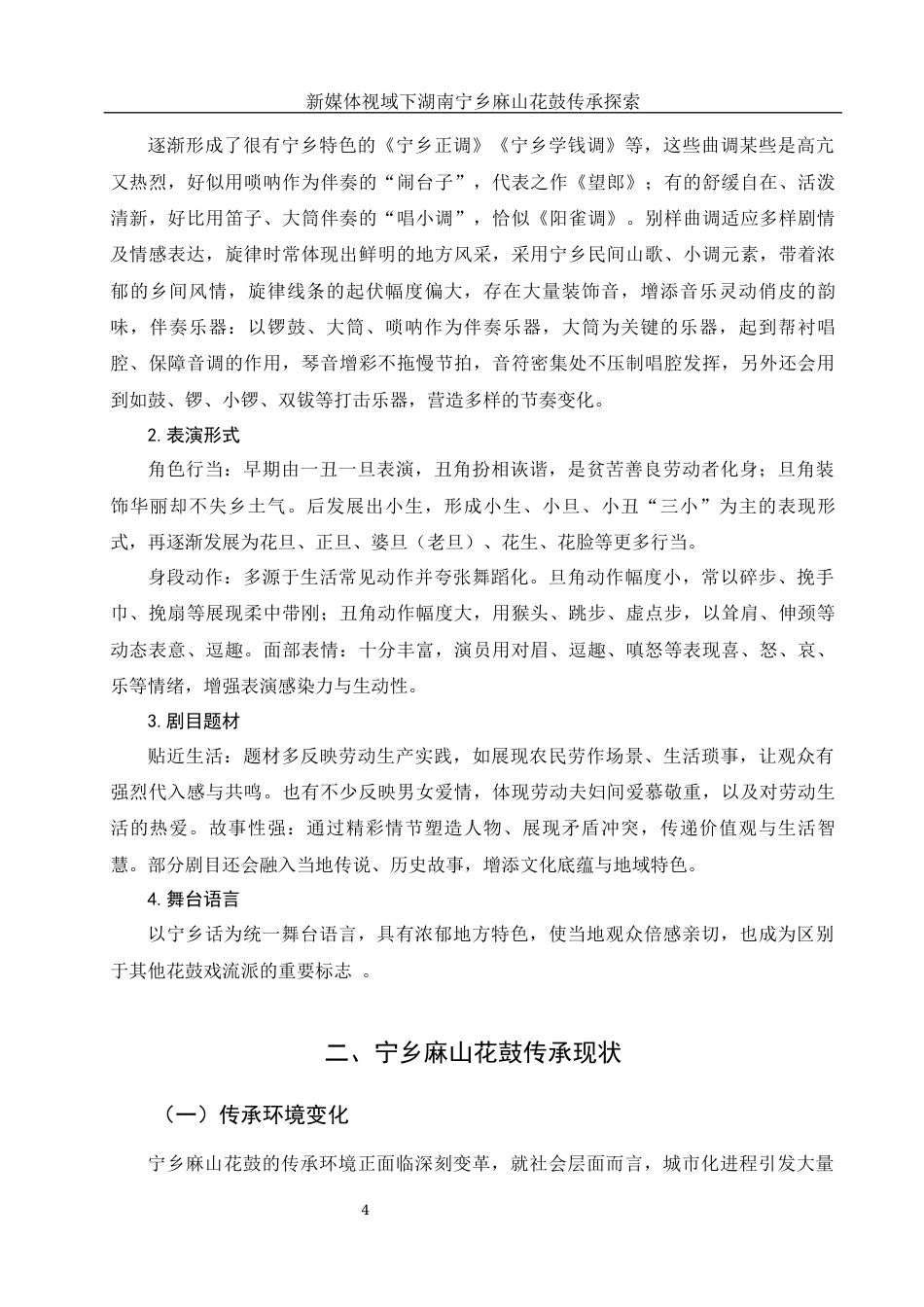 25年WH音乐学 新媒体视域下湖南宁乡麻山花鼓传承探索4.32-AI8.47-约11910字符.docx_第5页