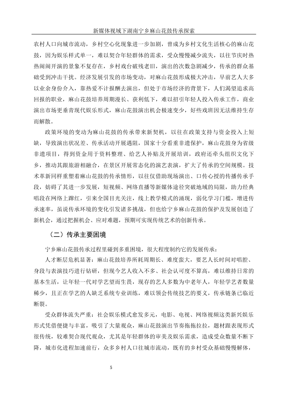 25年WH音乐学 新媒体视域下湖南宁乡麻山花鼓传承探索4.32-AI8.47-约11910字符.docx_第6页