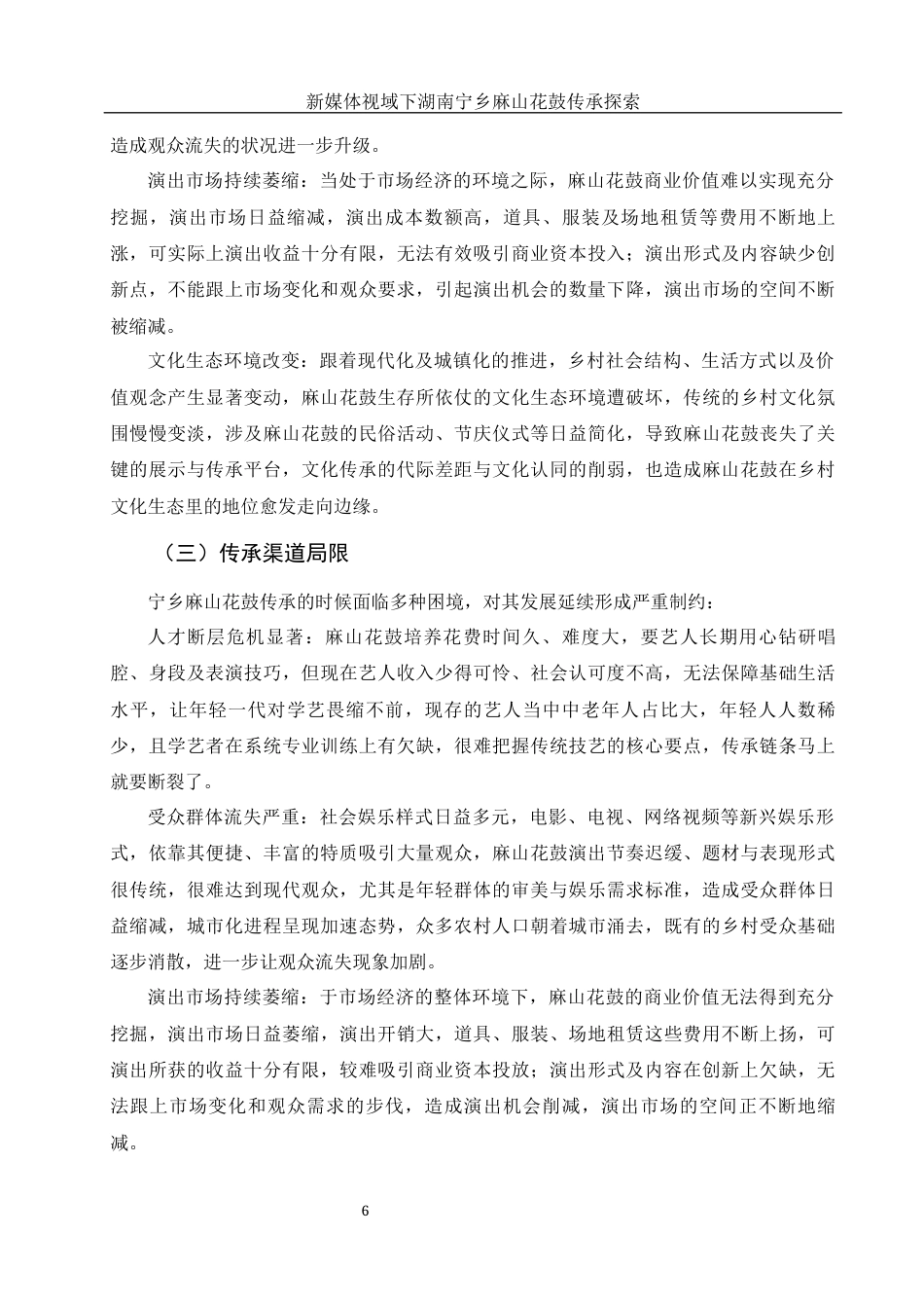 25年WH音乐学 新媒体视域下湖南宁乡麻山花鼓传承探索4.32-AI8.47-约11910字符.docx_第7页