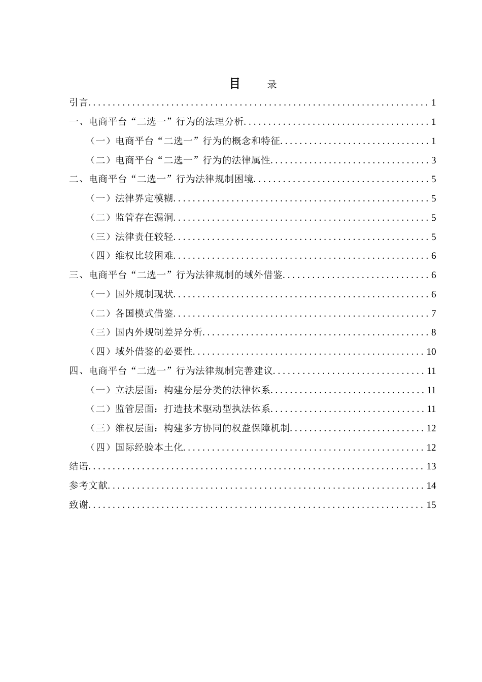 25年WH电子商务及法律 电商平台“二选一”行为法律规制研究8.19-AI9.45_1-约14912字符.doc_第1页
