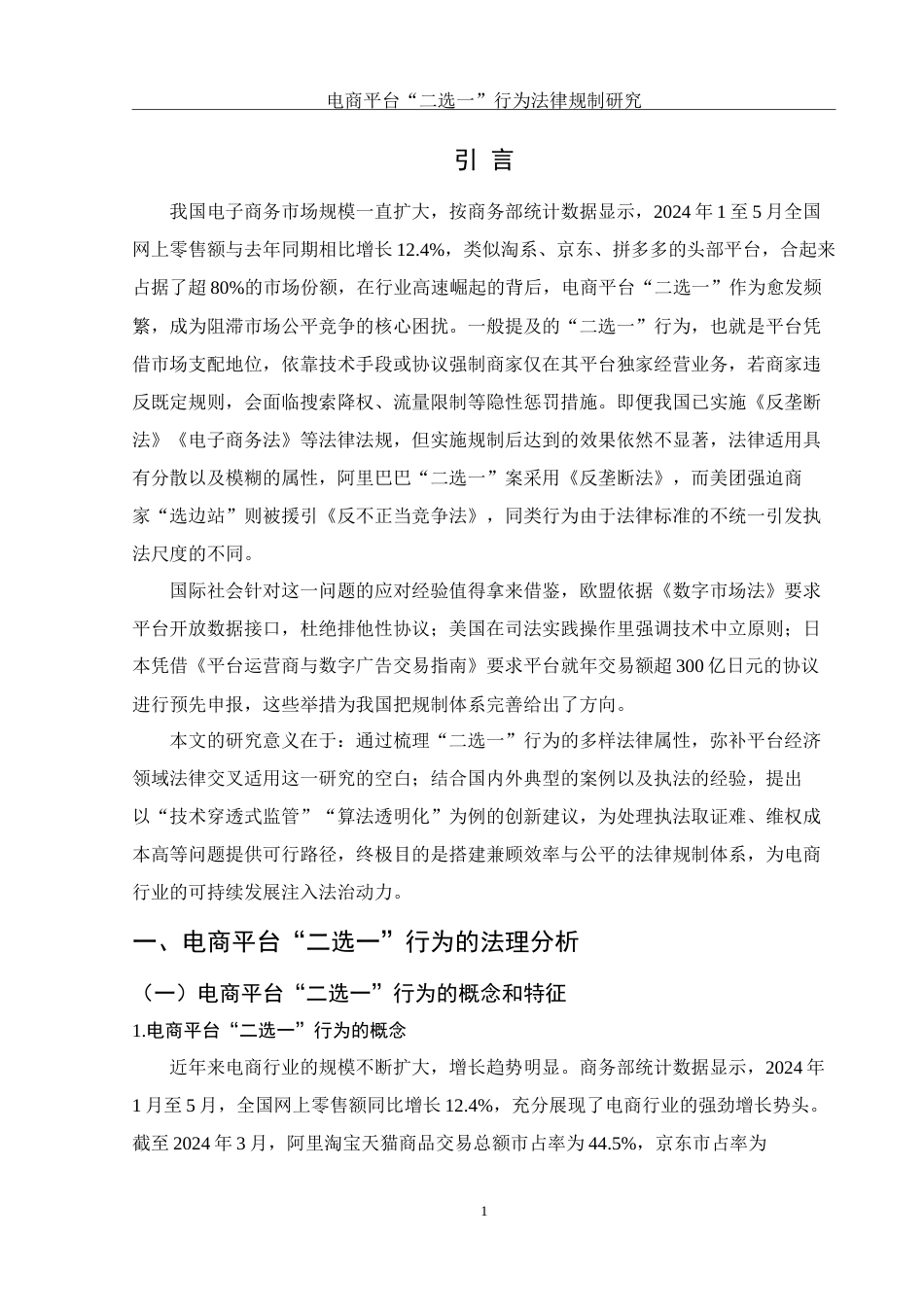 25年WH电子商务及法律 电商平台“二选一”行为法律规制研究8.19-AI9.45_1-约14912字符.doc_第3页