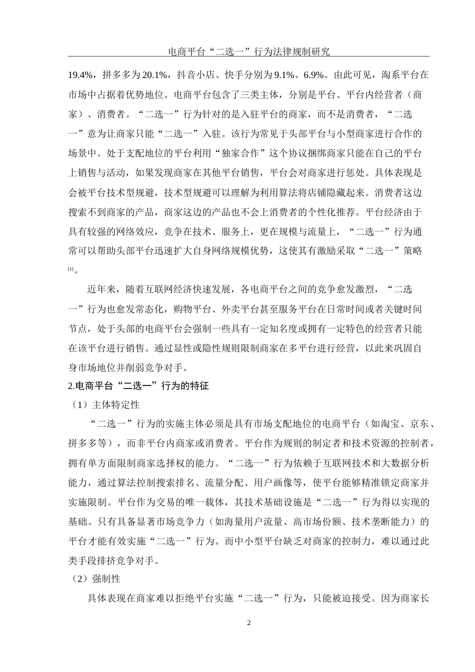 25年WH电子商务及法律 电商平台“二选一”行为法律规制研究8.19-AI9.45_1-约14912字符.doc_第4页