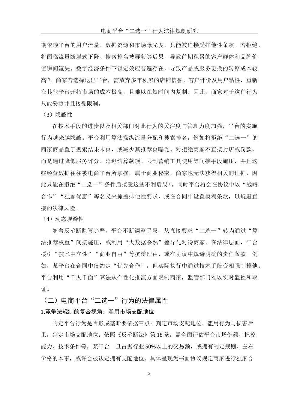 25年WH电子商务及法律 电商平台“二选一”行为法律规制研究8.19-AI9.45_1-约14912字符.doc_第5页