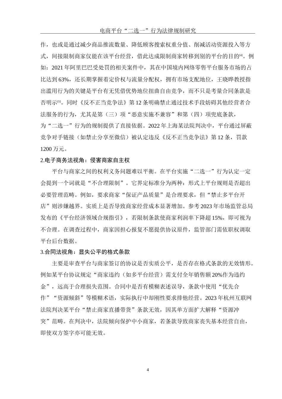 25年WH电子商务及法律 电商平台“二选一”行为法律规制研究8.19-AI9.45_1-约14912字符.doc_第6页
