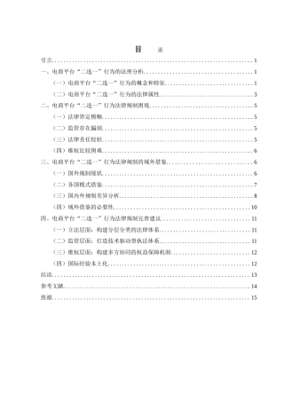 25年WH电子商务及法律 电商平台“二选一”行为法律规制研究8.19-AI9.45_1-约14912字符.doc