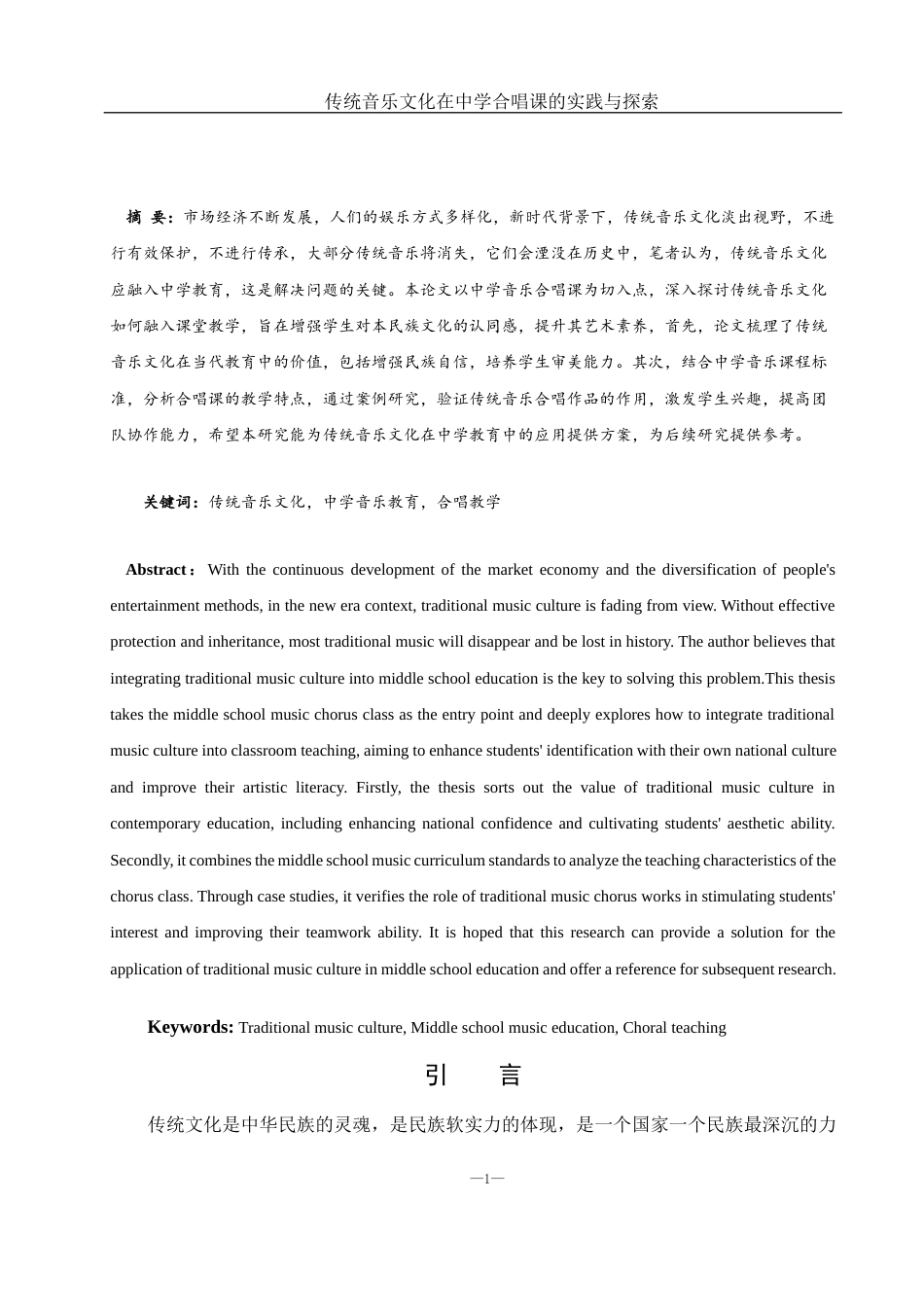 25年WH音乐学 传统音乐文化在中学合唱课的实践与探索1.61-AI6.42-约9705字符.docx_第2页