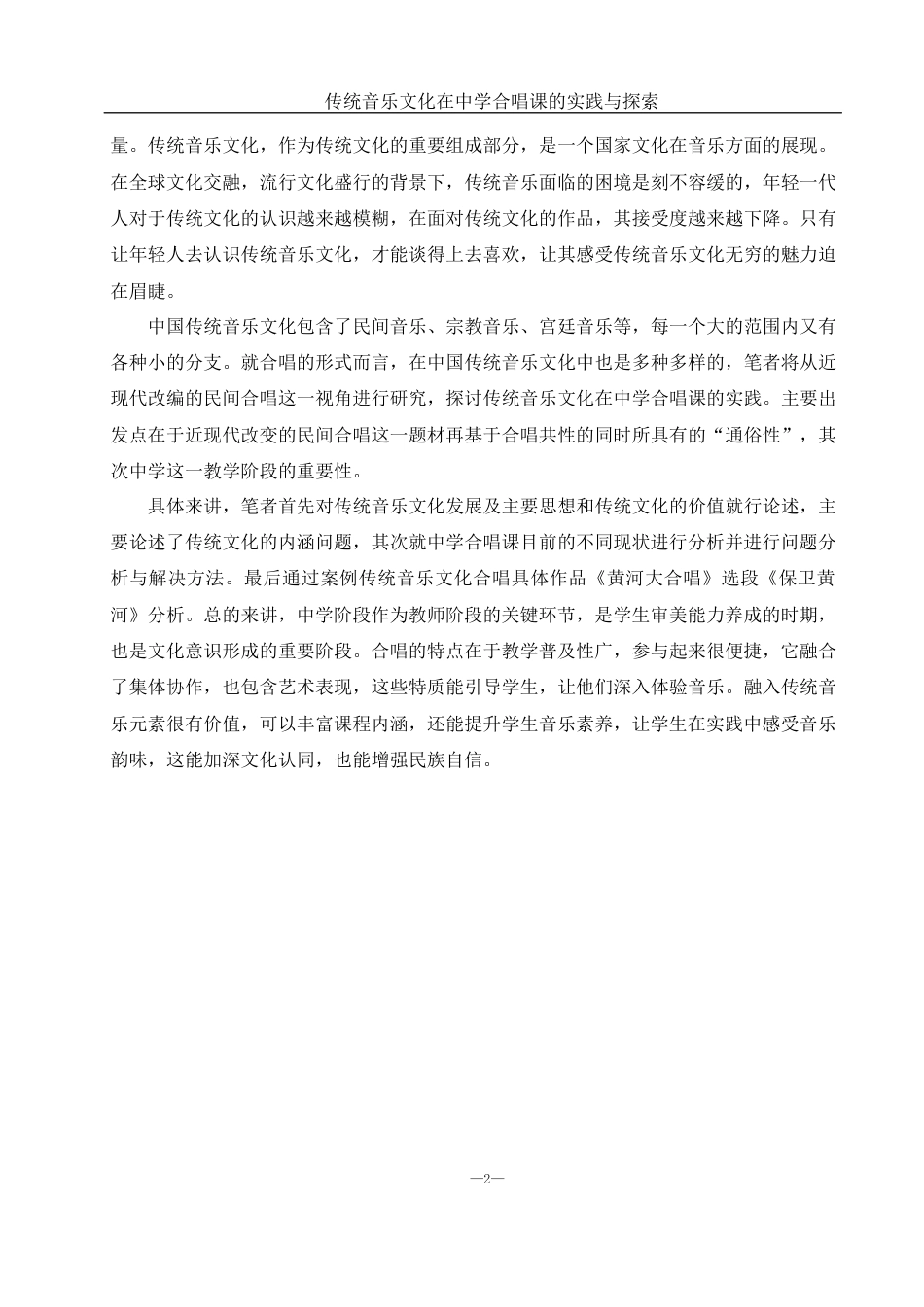 25年WH音乐学 传统音乐文化在中学合唱课的实践与探索1.61-AI6.42-约9705字符.docx_第3页
