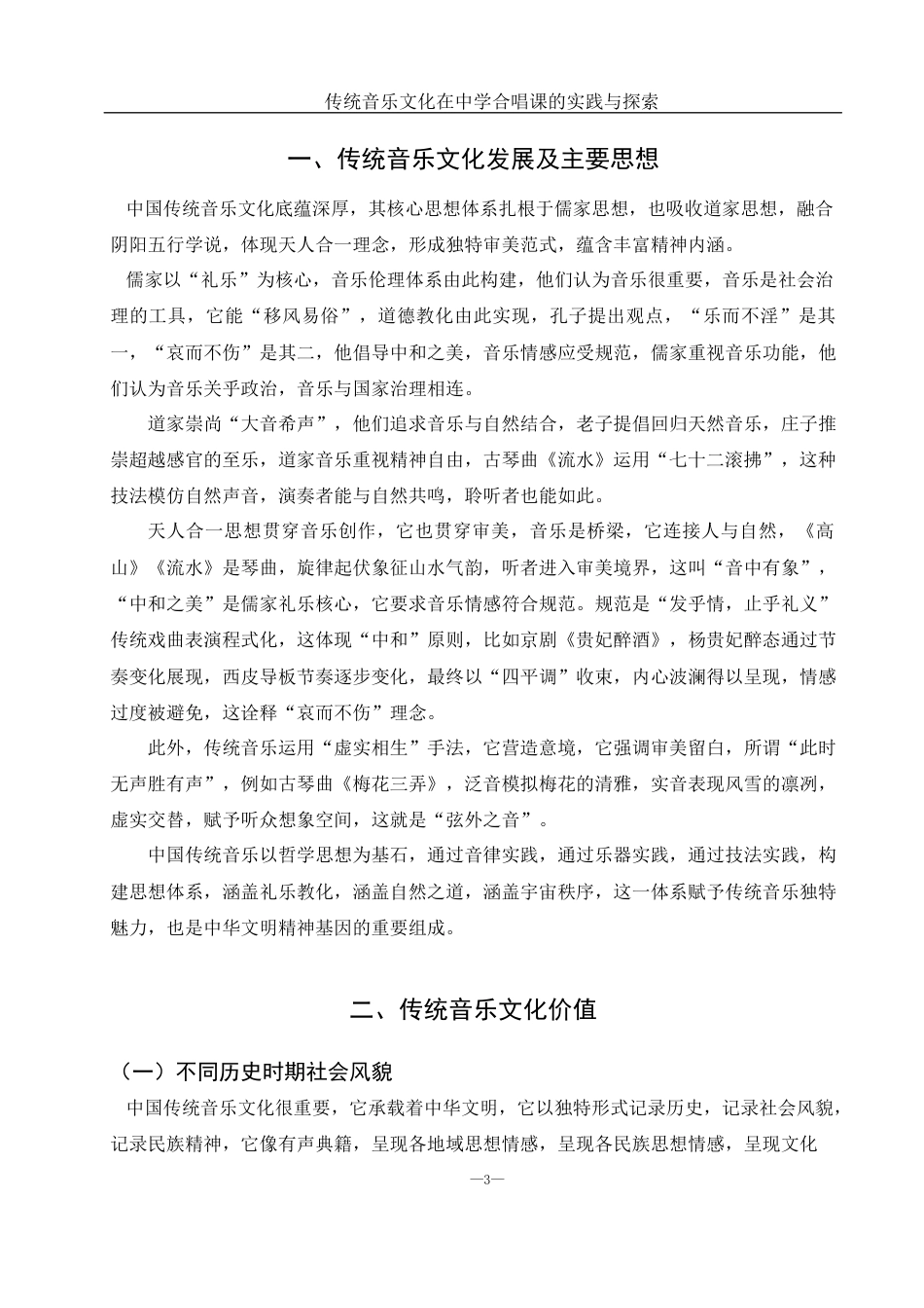 25年WH音乐学 传统音乐文化在中学合唱课的实践与探索1.61-AI6.42-约9705字符.docx_第4页