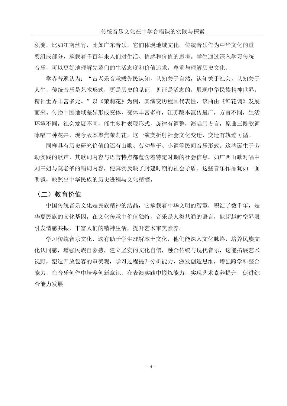 25年WH音乐学 传统音乐文化在中学合唱课的实践与探索1.61-AI6.42-约9705字符.docx_第5页