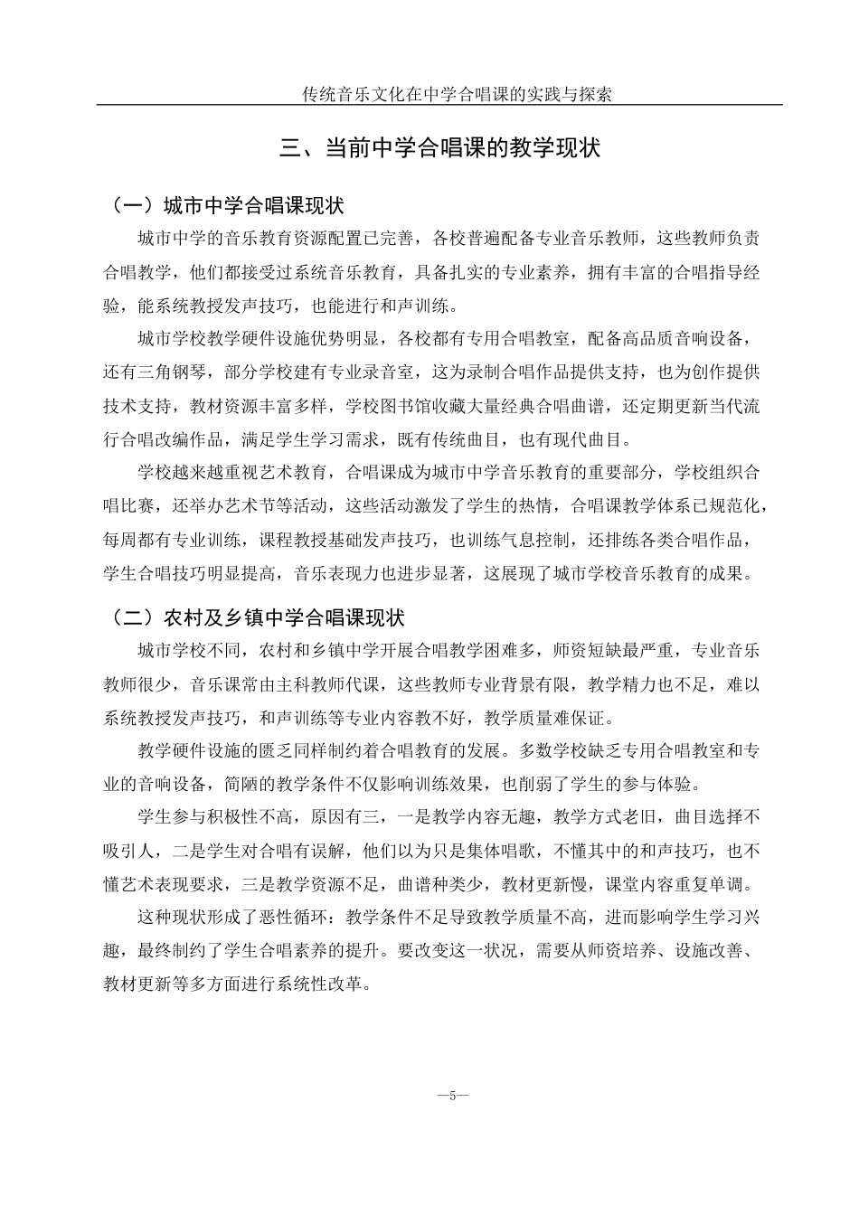 25年WH音乐学 传统音乐文化在中学合唱课的实践与探索1.61-AI6.42-约9705字符.docx_第6页