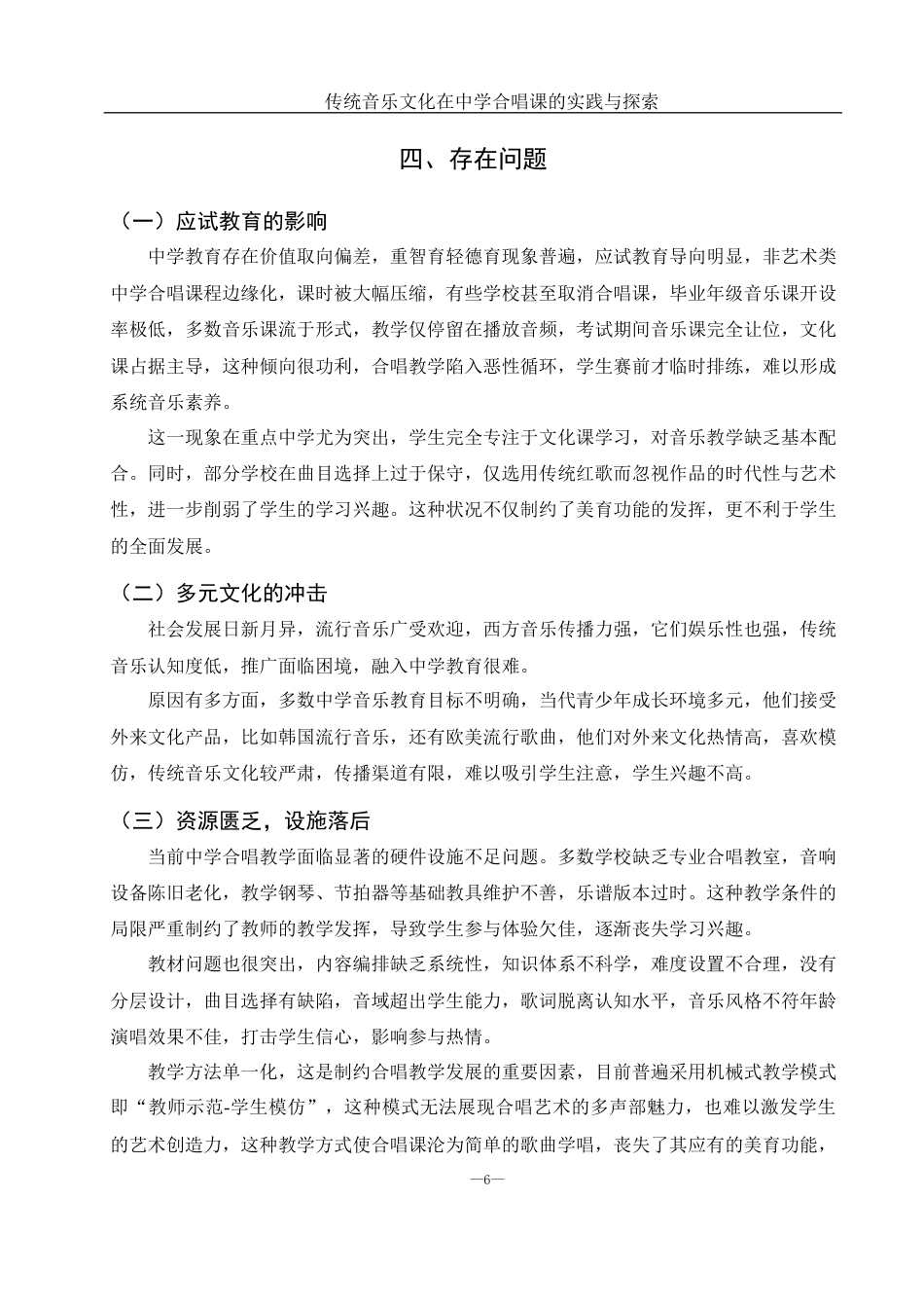 25年WH音乐学 传统音乐文化在中学合唱课的实践与探索1.61-AI6.42-约9705字符.docx_第7页