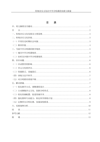 25年WH音乐学 传统音乐文化在中学合唱课的实践与探索1.61-AI6.42-约9705字符.docx