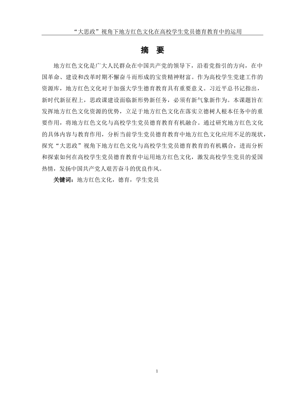 25年WH思想政治教育 “大思政”视角下地方红色文化在高校学生党员德育教育中的运用17.22-AI7.94-约13893字符.doc_第3页