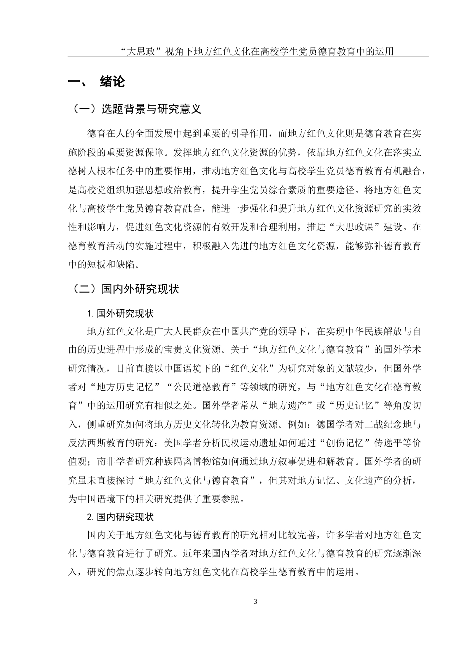 25年WH思想政治教育 “大思政”视角下地方红色文化在高校学生党员德育教育中的运用17.22-AI7.94-约13893字符.doc_第5页