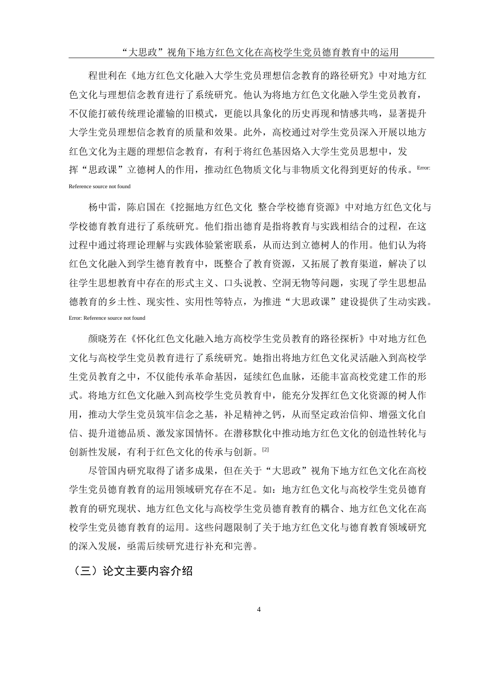 25年WH思想政治教育 “大思政”视角下地方红色文化在高校学生党员德育教育中的运用17.22-AI7.94-约13893字符.doc_第6页