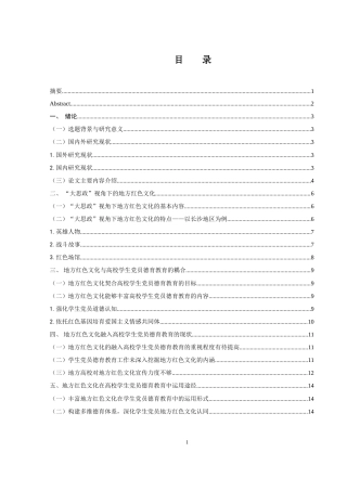 25年WH思想政治教育 “大思政”视角下地方红色文化在高校学生党员德育教育中的运用17.22-AI7.94-约13893字符.doc