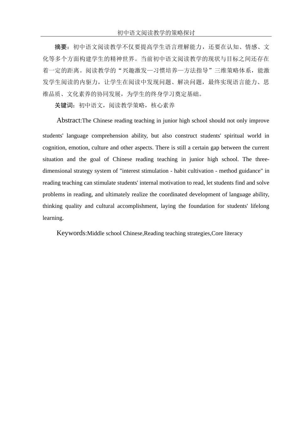 25年WH汉语言文学 初中语文阅读教学的策略探讨5.74-AI24.16-约11472字符.doc_第2页