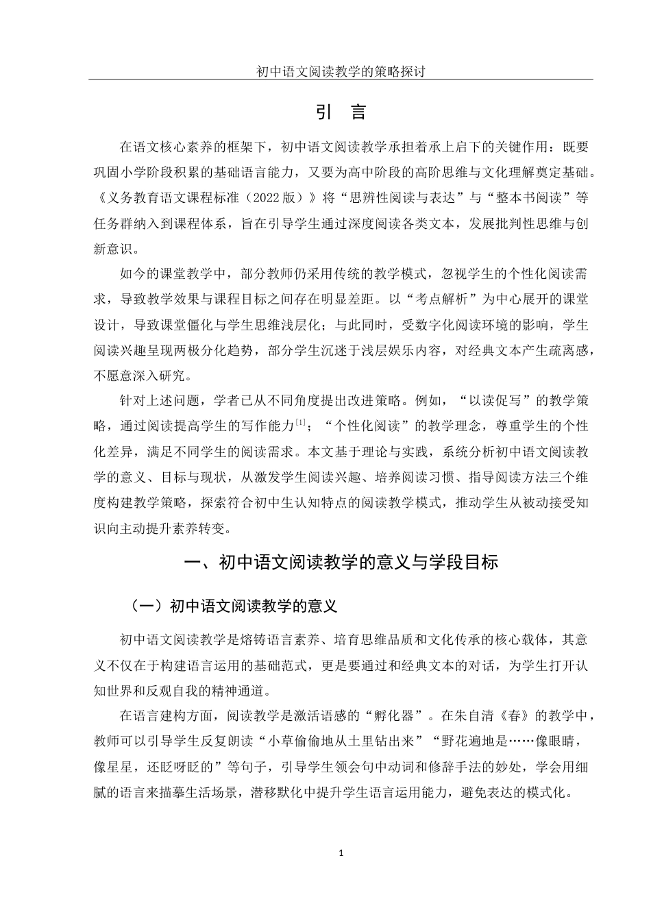 25年WH汉语言文学 初中语文阅读教学的策略探讨5.74-AI24.16-约11472字符.doc_第3页