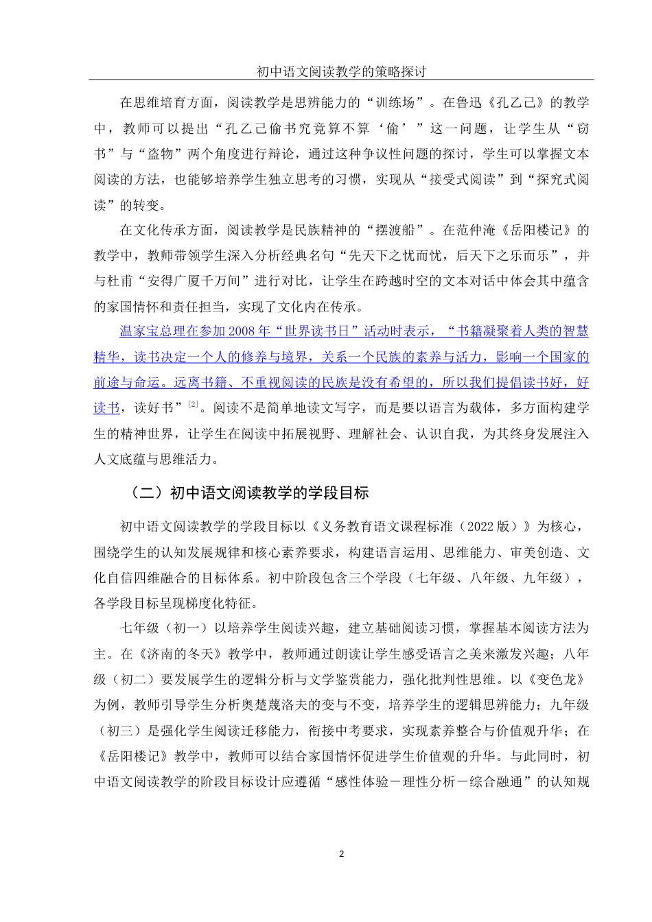 25年WH汉语言文学 初中语文阅读教学的策略探讨5.74-AI24.16-约11472字符.doc_第4页