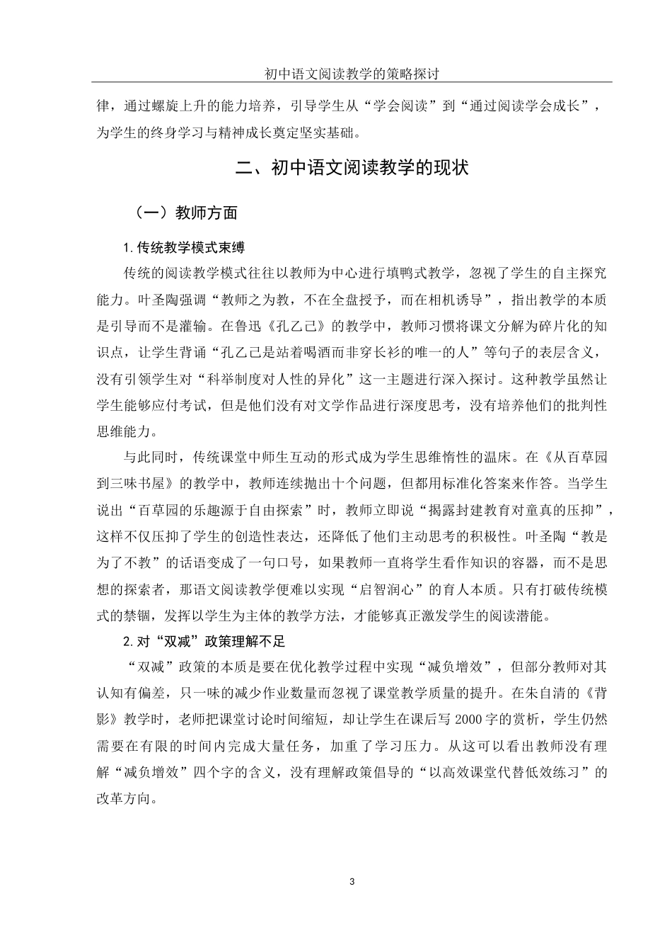 25年WH汉语言文学 初中语文阅读教学的策略探讨5.74-AI24.16-约11472字符.doc_第5页