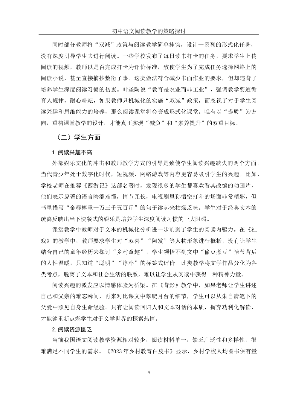 25年WH汉语言文学 初中语文阅读教学的策略探讨5.74-AI24.16-约11472字符.doc_第6页