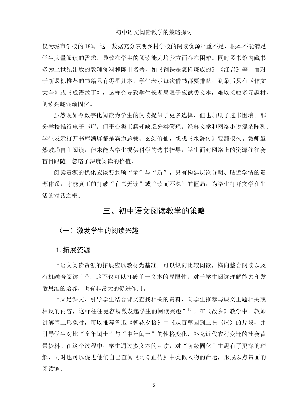 25年WH汉语言文学 初中语文阅读教学的策略探讨5.74-AI24.16-约11472字符.doc_第7页