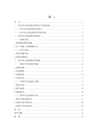 25年WH汉语言文学 初中语文阅读教学的策略探讨5.74-AI24.16-约11472字符.doc