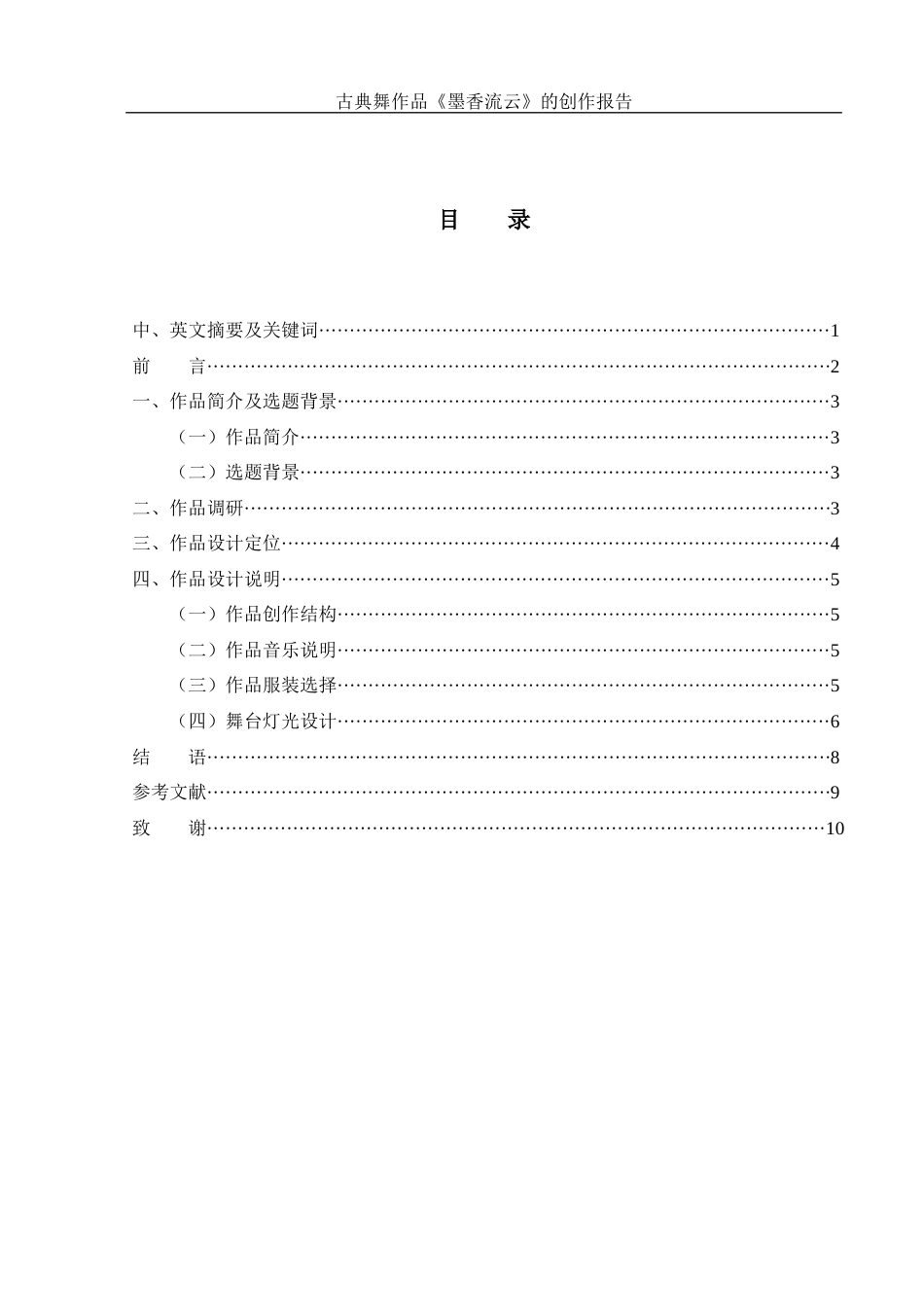 25年WH舞蹈编导 古典舞作品《墨香流云》的创作报告14.89-AI0.0-约6073字符.docx_第1页