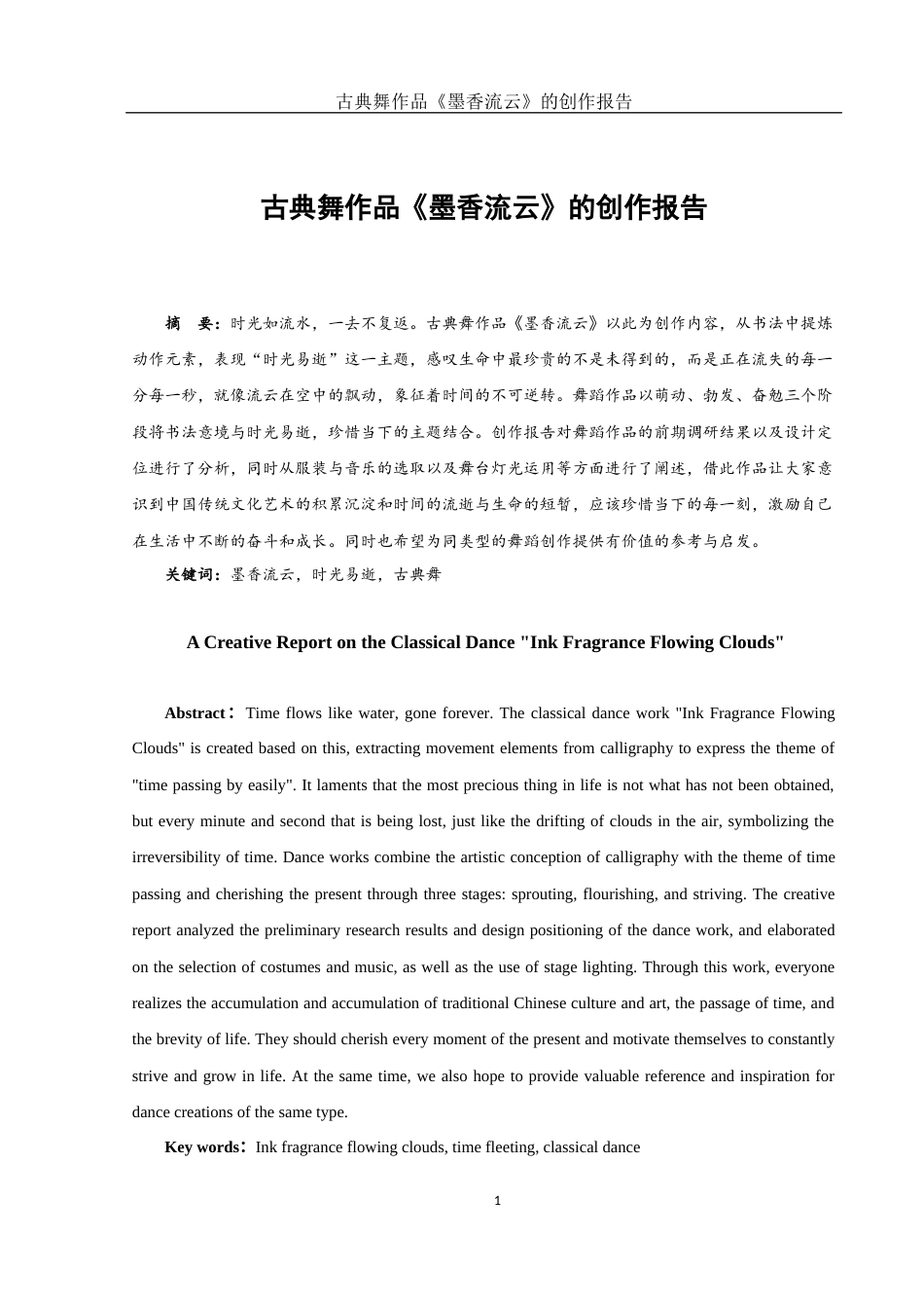 25年WH舞蹈编导 古典舞作品《墨香流云》的创作报告14.89-AI0.0-约6073字符.docx_第2页